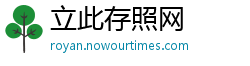 立此存照网